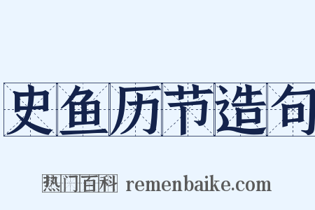 史鱼历节造句是什么意思的图片